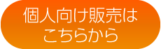 個人向け販売はこちらから