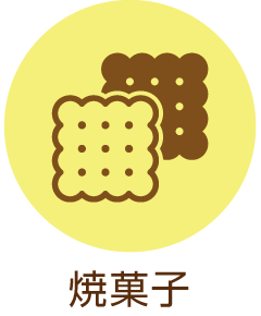 焼菓子