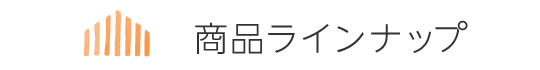 商品ラインナップ