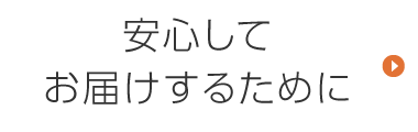 安心してお届けするために