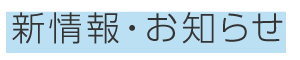 新情報・お知らせ