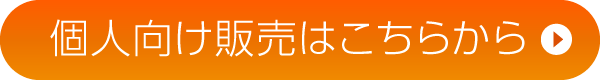 個人販売はこちらから